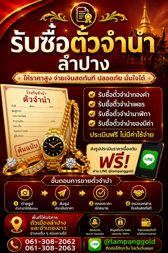 โลโก้รับซื้อตั๋วจำนำลำปาง
