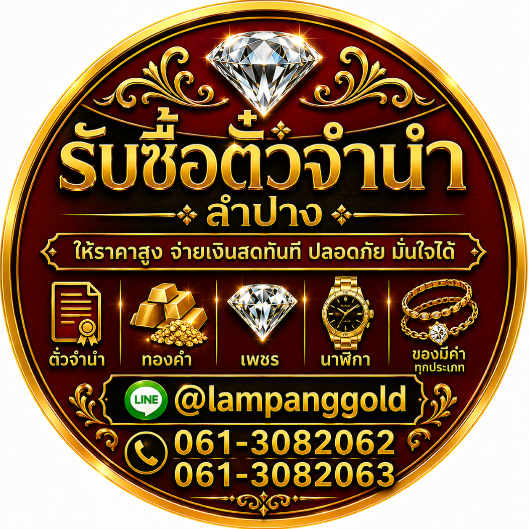 โลโก้ร้านรับซื้อตั๋วจำนำลำปาง
